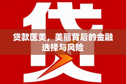 禅城贷款医美，美丽背后的金融选择与风险