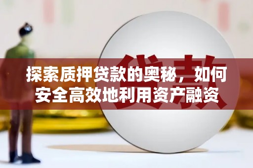 禅城探索质押贷款的奥秘，如何安全高效地利用资产融资