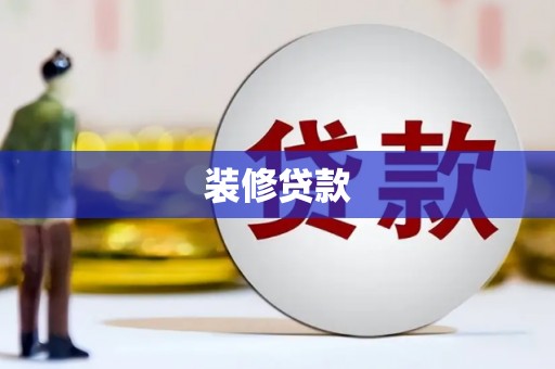 禅城装修贷款
