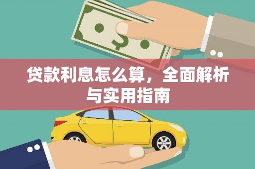 禅城贷款利息怎么算，全面解析与实用指南