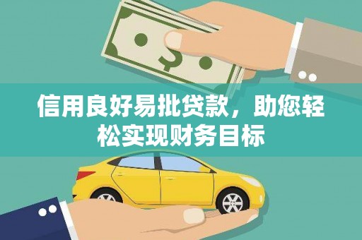 禅城信用良好易批贷款，助您轻松实现财务目标