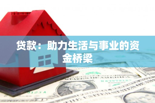 禅城贷款：助力生活与事业的资金桥梁