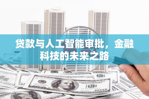 禅城贷款与人工智能审批，金融科技的未来之路