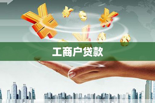 禅城工商户贷款