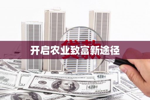 禅城开启农业致富新途径