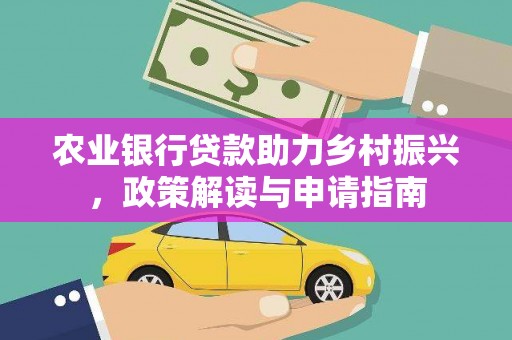 禅城农业银行贷款助力乡村振兴，政策解读与申请指南