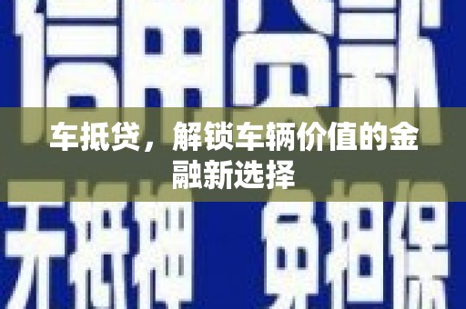 禅城车抵贷，解锁车辆价值的金融新选择