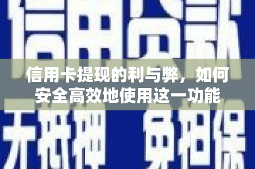 禅城信用卡提现的利与弊，如何安全高效地使用这一功能
