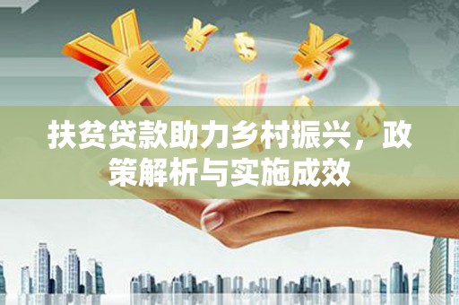 禅城扶贫贷款助力乡村振兴，政策解析与实施成效