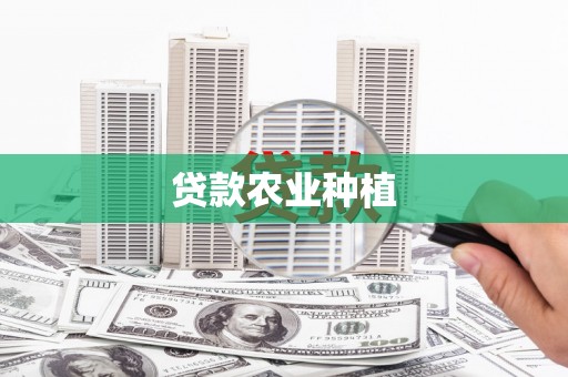 禅城贷款农业种植