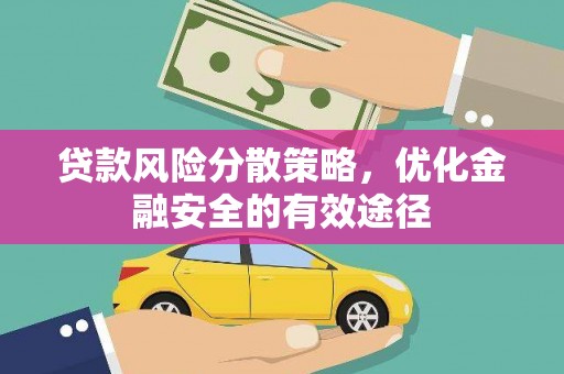 禅城贷款风险分散策略，优化金融安全的有效途径