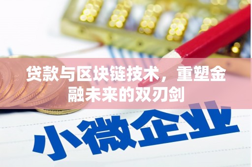 禅城贷款与区块链技术，重塑金融未来的双刃剑