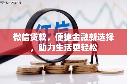 禅城微信贷款，便捷金融新选择，助力生活更轻松
