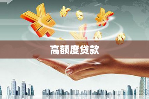 禅城高额度贷款
