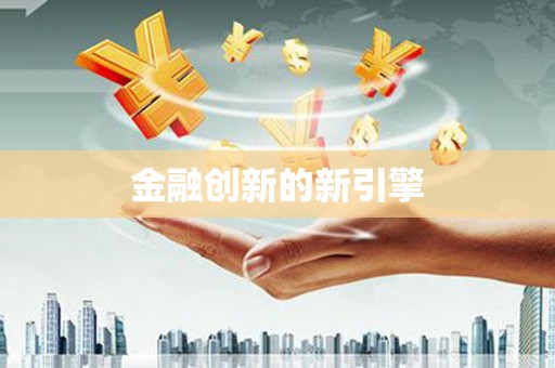 禅城金融创新的新引擎