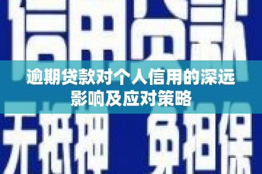 禅城逾期贷款对个人信用的深远影响及应对策略