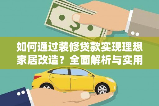 禅城如何通过装修贷款实现理想家居改造？全面解析与实用指南