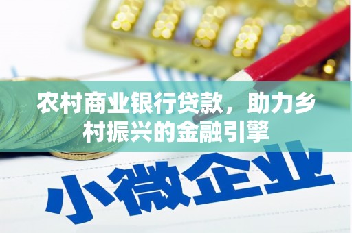 禅城农村商业银行贷款，助力乡村振兴的金融引擎
