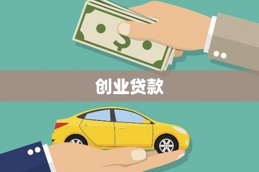 禅城创业贷款