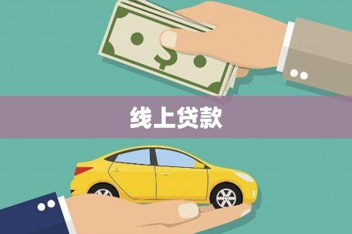 禅城线上贷款