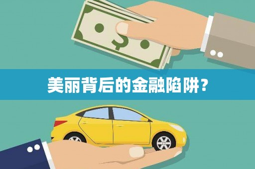 禅城美丽背后的金融陷阱？