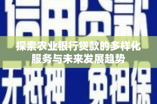 禅城探索农业银行贷款的多样化服务与未来发展趋势
