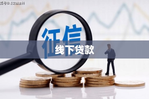 禅城线下贷款