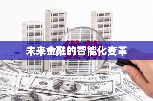 禅城未来金融的智能化变革
