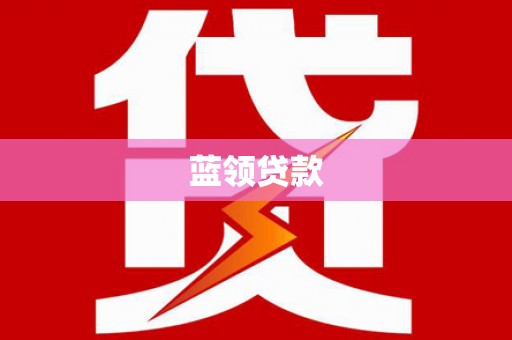 禅城蓝领贷款
