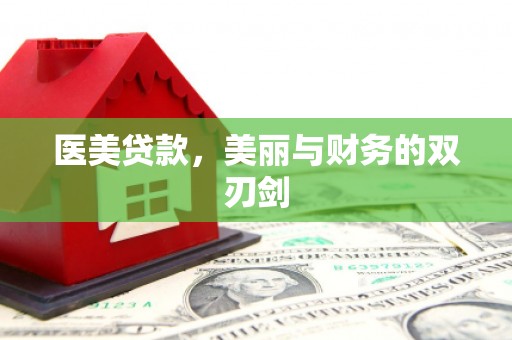 禅城医美贷款，美丽与财务的双刃剑