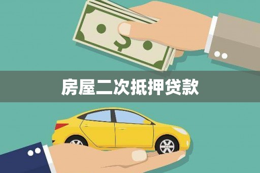 禅城房屋二次抵押贷款