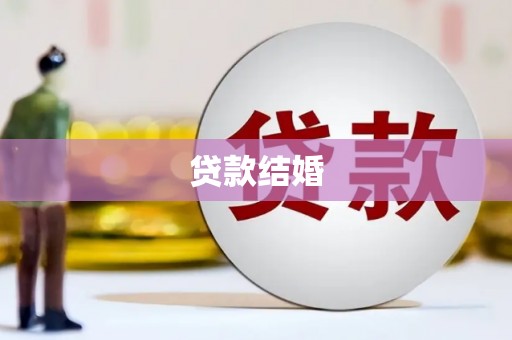 禅城贷款结婚