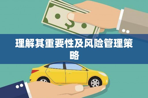 禅城理解其重要性及风险管理策略