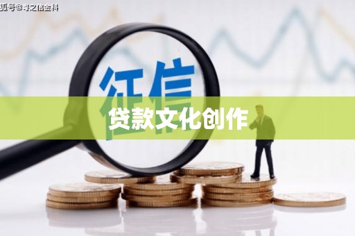 禅城贷款文化创作