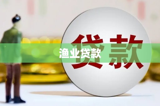 禅城渔业贷款