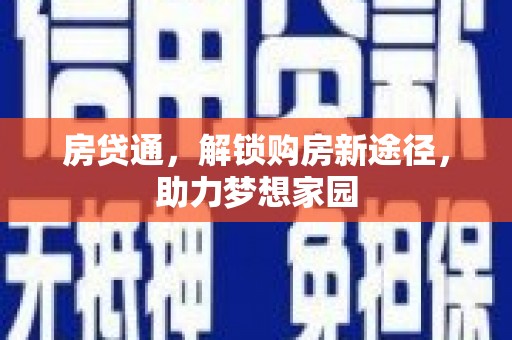 禅城房贷通，解锁购房新途径，助力梦想家园