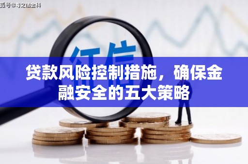 禅城贷款风险控制措施，确保金融安全的五大策略