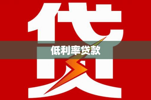 禅城低利率贷款