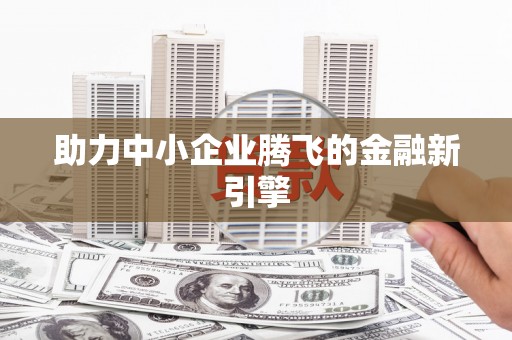 禅城助力中小企业腾飞的金融新引擎