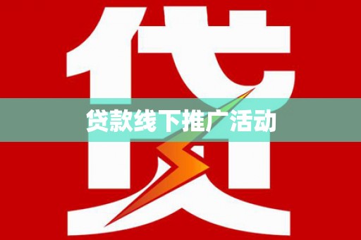 禅城贷款线下推广活动