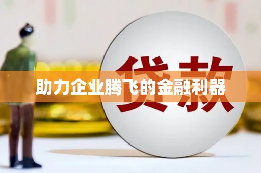 禅城助力企业腾飞的金融利器