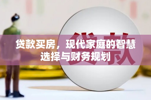 禅城贷款买房，现代家庭的智慧选择与财务规划