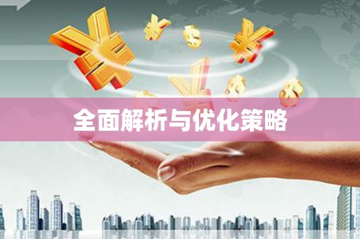 禅城全面解析与优化策略