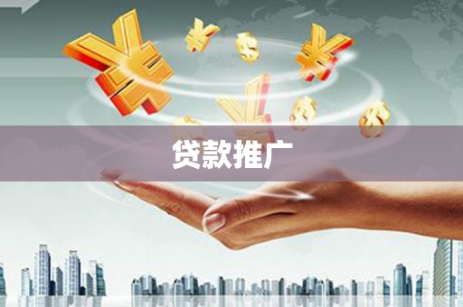 禅城贷款推广