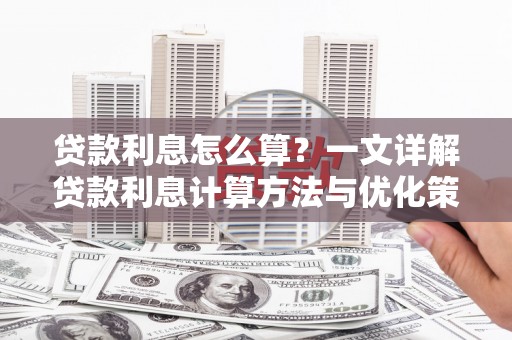 禅城贷款利息怎么算？一文详解贷款利息计算方法与优化策略