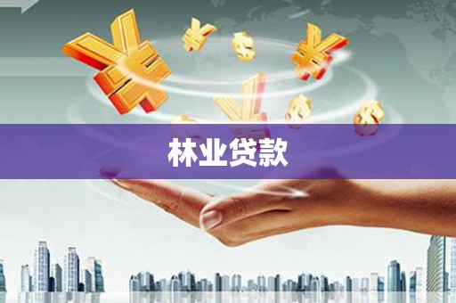 禅城林业贷款