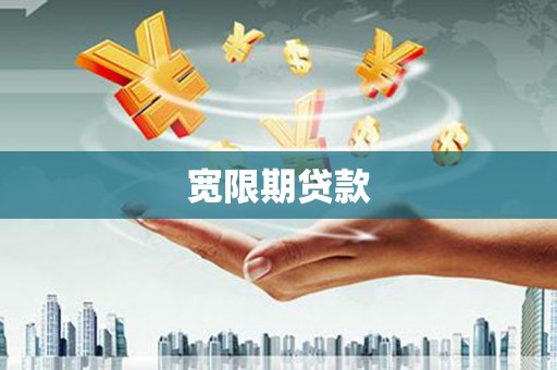 禅城宽限期贷款