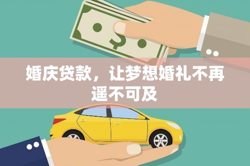 禅城婚庆贷款，让梦想婚礼不再遥不可及