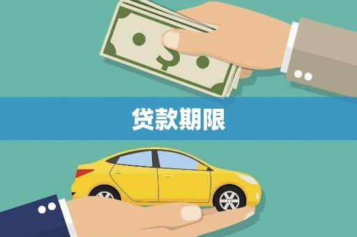 禅城贷款期限