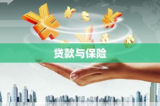 禅城贷款与保险